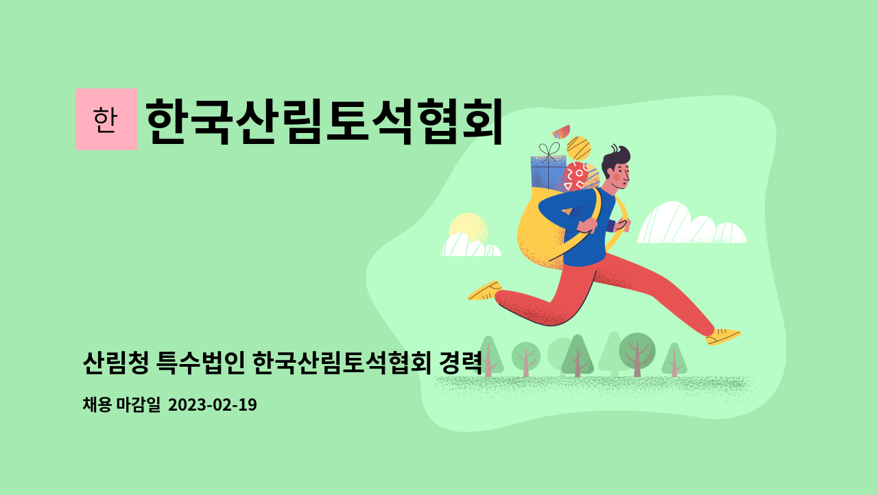 한국산림토석협회 - 산림청 특수법인 한국산림토석협회 경력무관 직원채용 : 채용 메인 사진 (더팀스 제공)