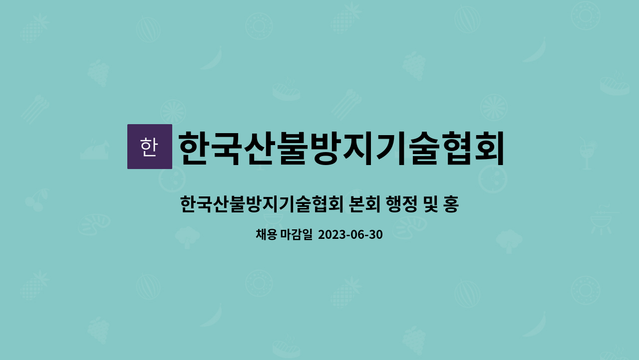 한국산불방지기술협회 - 한국산불방지기술협회 본회 행정 및 홍보직원(기간제 근로자) 모집 : 채용 메인 사진 (더팀스 제공)