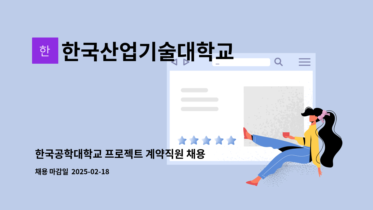 한국산업기술대학교 - 한국공학대학교 프로젝트 계약직원 채용 공고(도서관) : 채용 메인 사진 (더팀스 제공)
