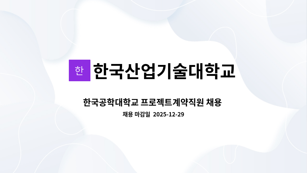 한국산업기술대학교 - 한국공학대학교 프로젝트계약직원 채용 공고(대학혁신지원사업단) : 채용 메인 사진 (더팀스 제공)