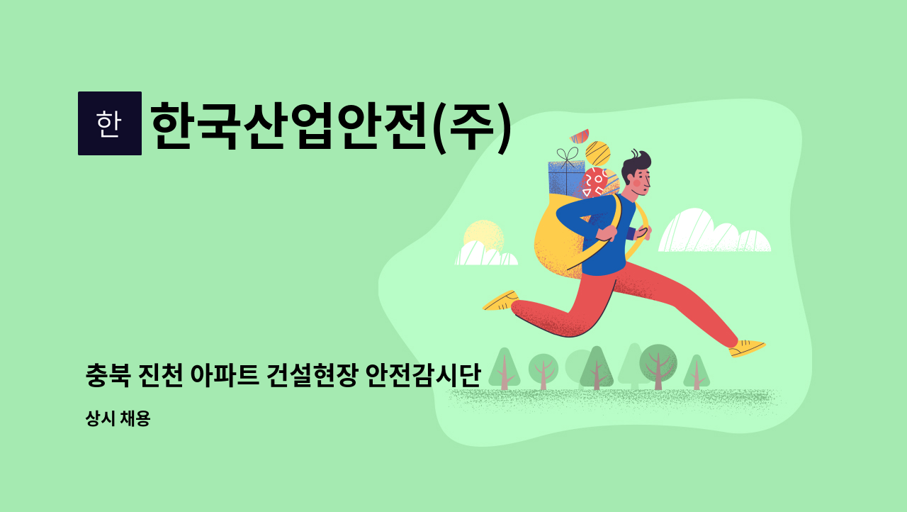 한국산업안전(주) - 충북 진천 아파트 건설현장 안전감시단 채용 : 채용 메인 사진 (더팀스 제공)