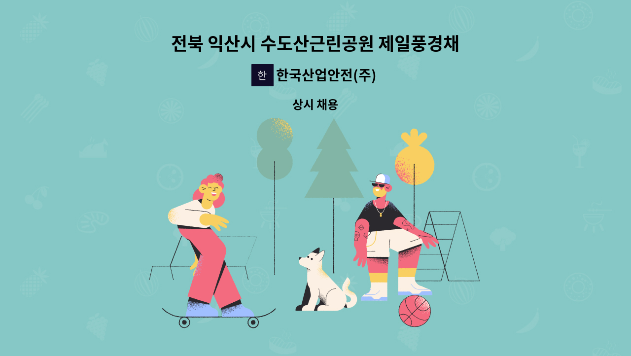 한국산업안전(주) - 전북 익산시 수도산근린공원 제일풍경채 건설현장 안전감시단 채용 : 채용 메인 사진 (더팀스 제공)