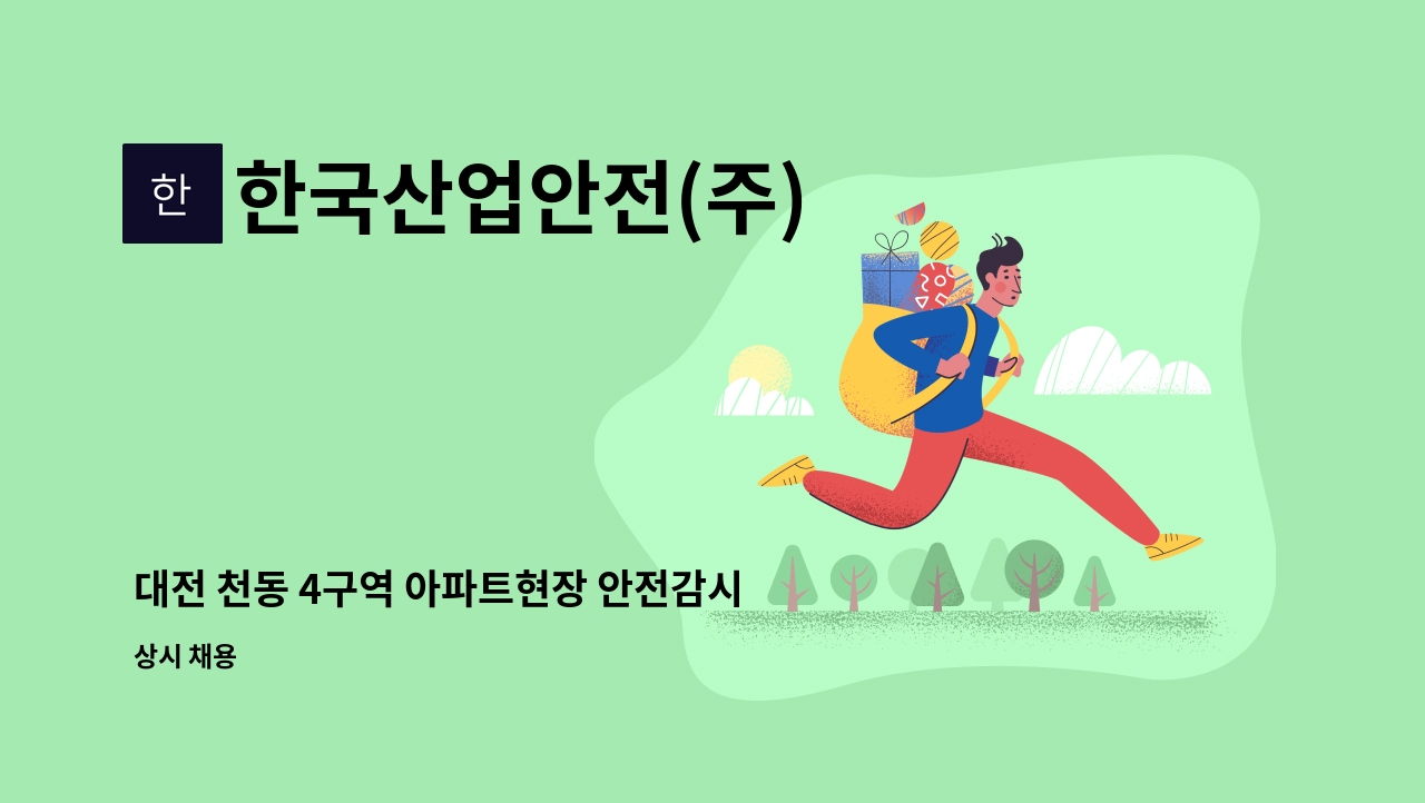 한국산업안전(주) - 대전 천동 4구역 아파트현장 안전감시단 채용공고 : 채용 메인 사진 (더팀스 제공)