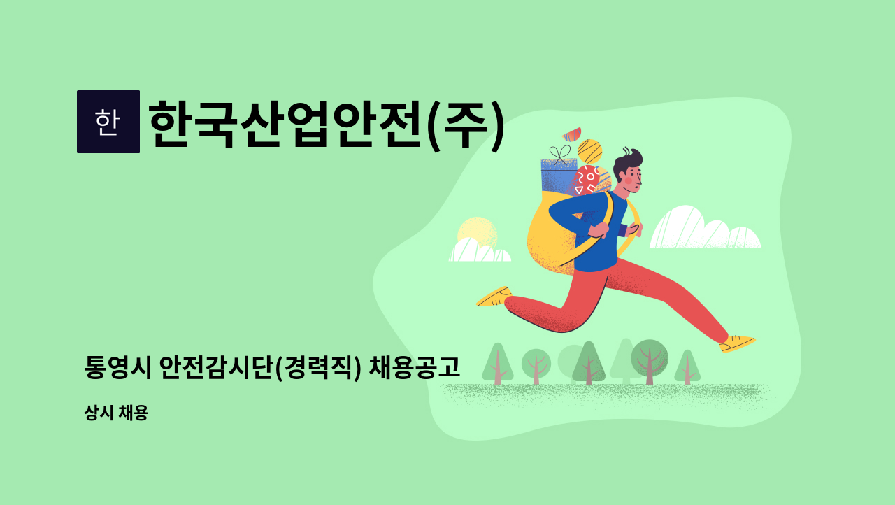 한국산업안전(주) - 통영시 안전감시단(경력직) 채용공고 : 채용 메인 사진 (더팀스 제공)