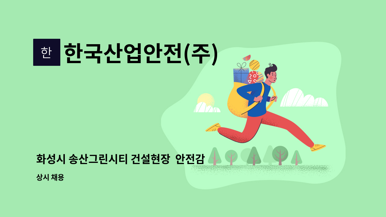한국산업안전(주) - 화성시 송산그린시티 건설현장  안전감시단(경력자) 채용공고 : 채용 메인 사진 (더팀스 제공)