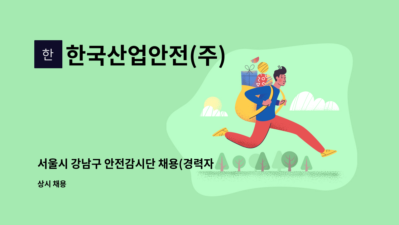 한국산업안전(주) - 서울시 강남구 안전감시단 채용(경력자) : 채용 메인 사진 (더팀스 제공)