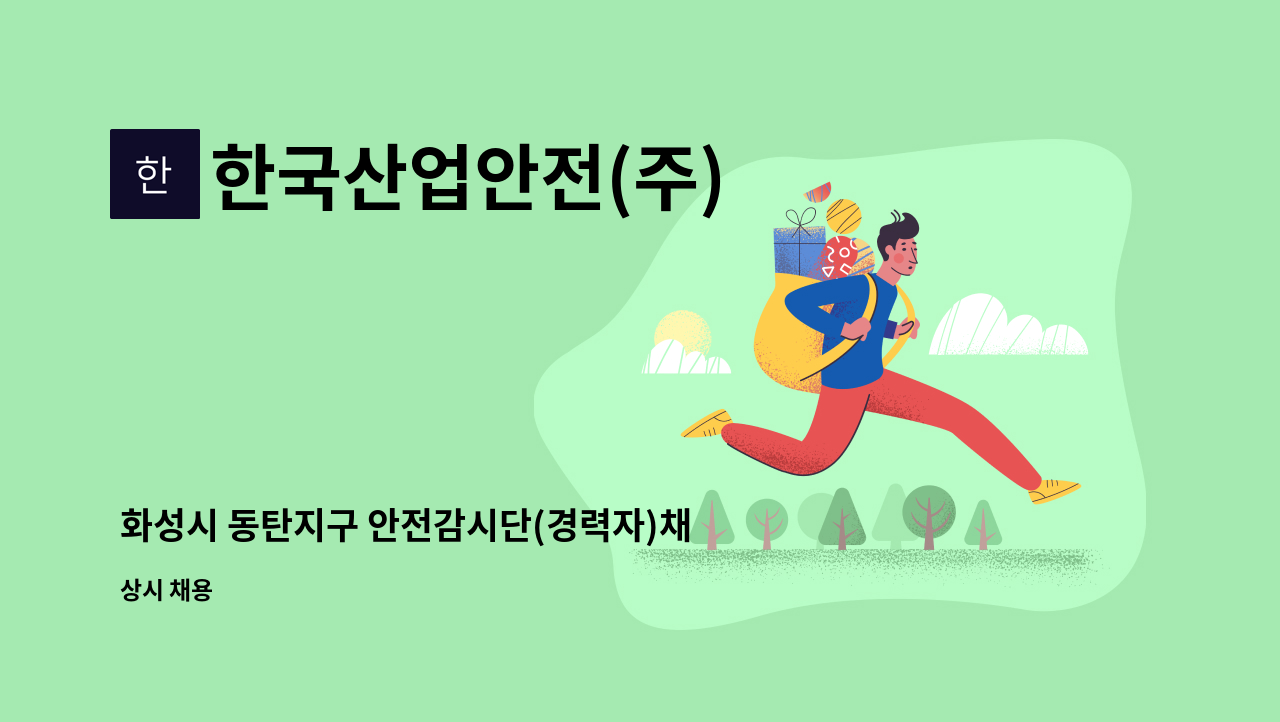 한국산업안전(주) - 화성시 동탄지구 안전감시단(경력자)채용 : 채용 메인 사진 (더팀스 제공)