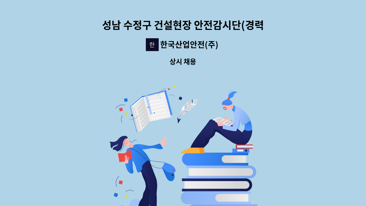 한국산업안전(주) - 성남 수정구 건설현장 안전감시단(경력자) : 채용 메인 사진 (더팀스 제공)