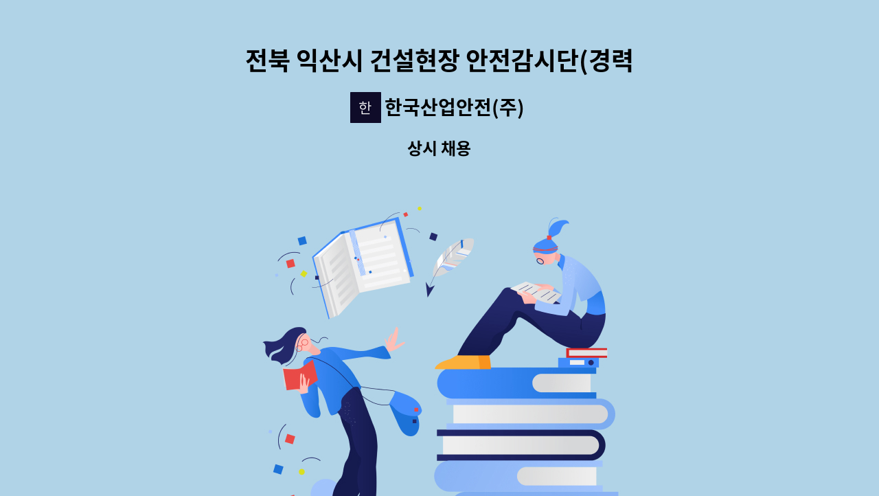 한국산업안전(주) - 전북 익산시 건설현장 안전감시단(경력자) 채용 : 채용 메인 사진 (더팀스 제공)