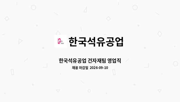 한국석유공업 - 한국석유공업 건자재팀 영업직 : 채용 메인 사진 (더팀스 제공)