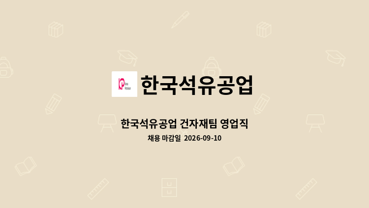 한국석유공업 - 한국석유공업 건자재팀 영업직 : 채용 메인 사진 (더팀스 제공)