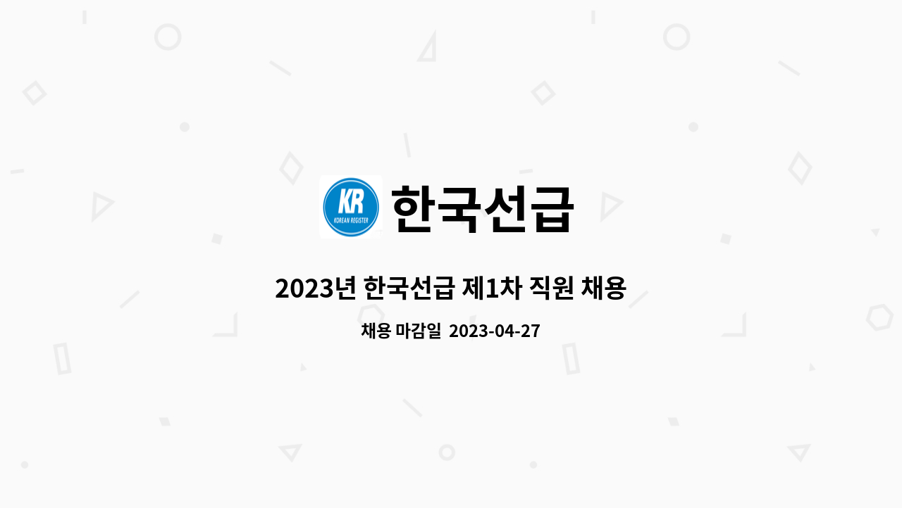한국선급 - 2023년 한국선급 제1차 직원 채용 (기술직-기관) : 채용 메인 사진 (더팀스 제공)