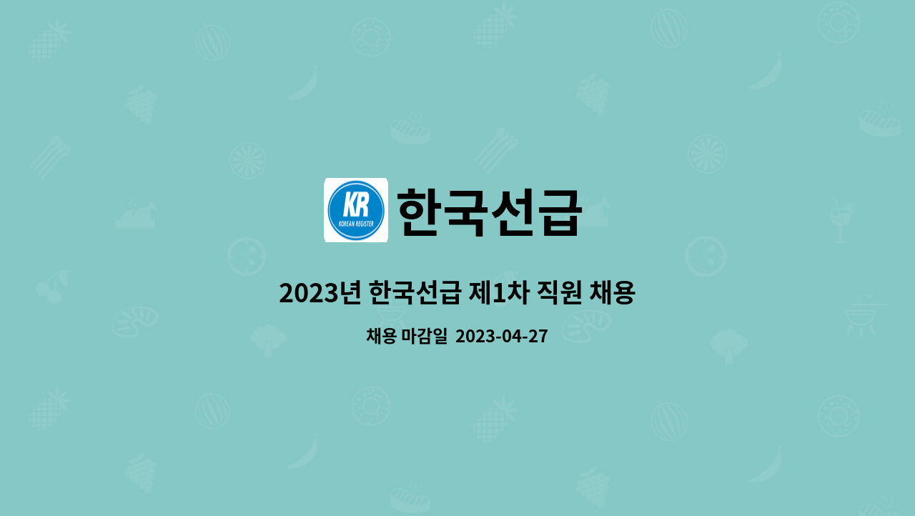 한국선급 - 2023년 한국선급 제1차 직원 채용 (검사직-선체) : 채용 메인 사진 (더팀스 제공)