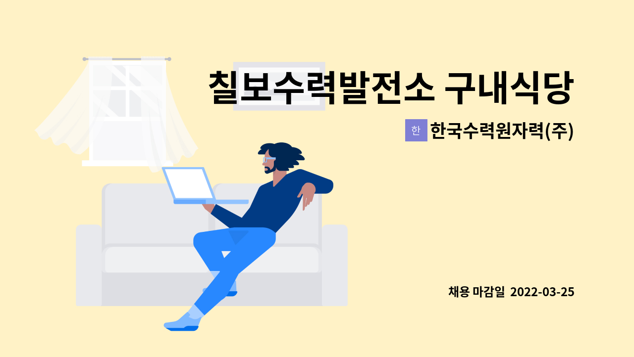 한국수력원자력(주) - 칠보수력발전소 구내식당 조리원 채용 : 채용 메인 사진 (더팀스 제공)