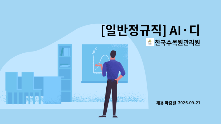 한국수목원관리원 - [일반정규직] AI·디지털 外 : 채용 메인 사진 (더팀스 제공)