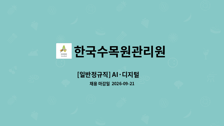 한국수목원관리원 - [일반정규직] AI·디지털 外 : 채용 메인 사진 (더팀스 제공)