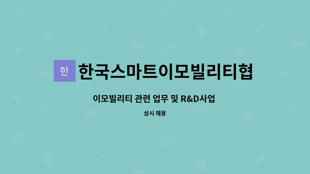 한국스마트이모빌리티협회 - 이모빌리티 관련 업무 및 R&D사업 수행 모집 : 채용 메인 사진 (더팀스 제공)