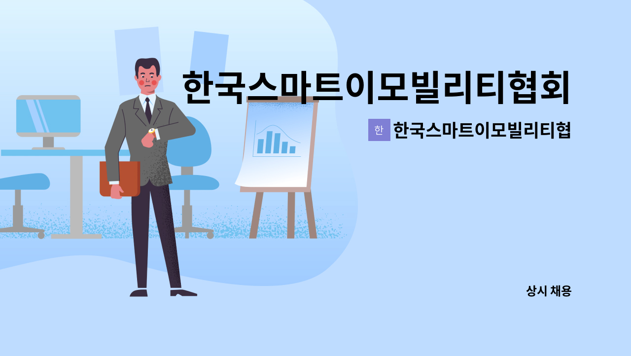 한국스마트이모빌리티협회 - 한국스마트이모빌리티협회 홍보담당자 모집 : 채용 메인 사진 (더팀스 제공)