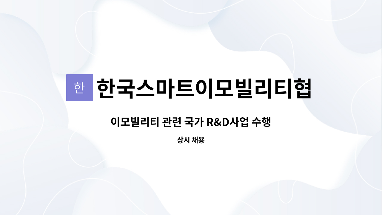 한국스마트이모빌리티협회 - 이모빌리티 관련 국가 R&D사업 수행 모집 : 채용 메인 사진 (더팀스 제공)