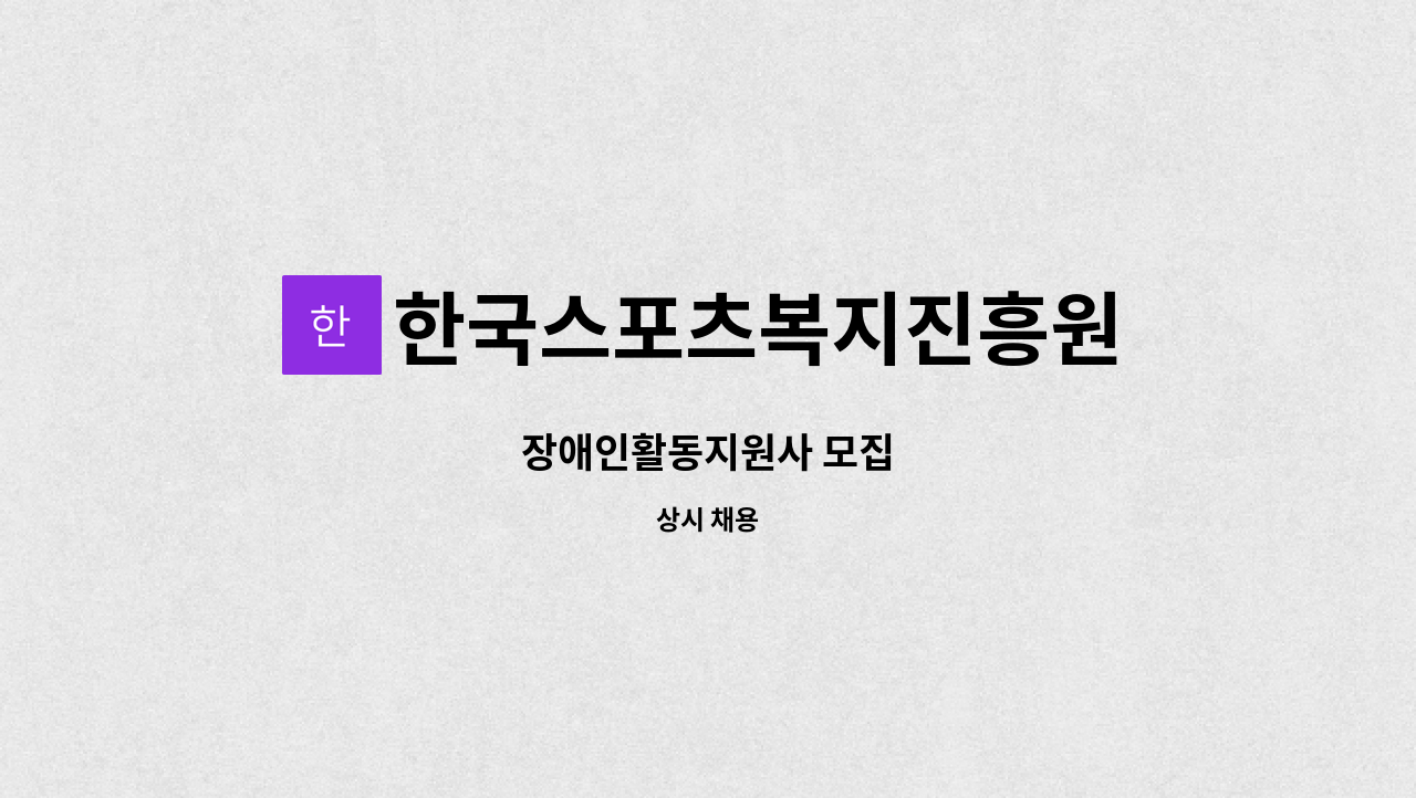 한국스포츠복지진흥원 - 장애인활동지원사 모집 : 채용 메인 사진 (더팀스 제공)