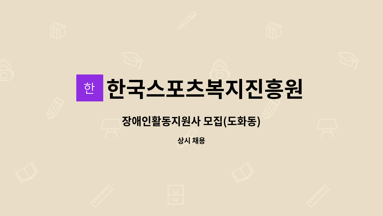 한국스포츠복지진흥원 - 장애인활동지원사 모집(도화동) : 채용 메인 사진 (더팀스 제공)