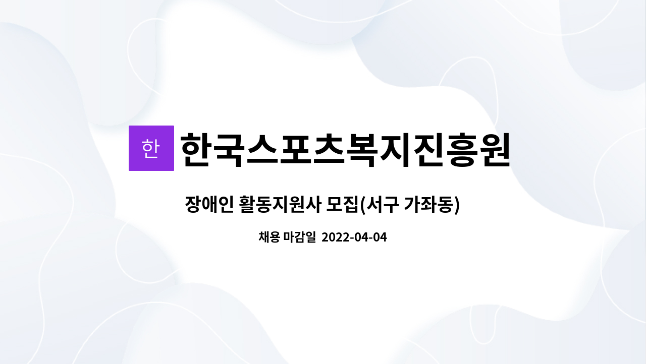 한국스포츠복지진흥원 - 장애인 활동지원사 모집(서구 가좌동) : 채용 메인 사진 (더팀스 제공)