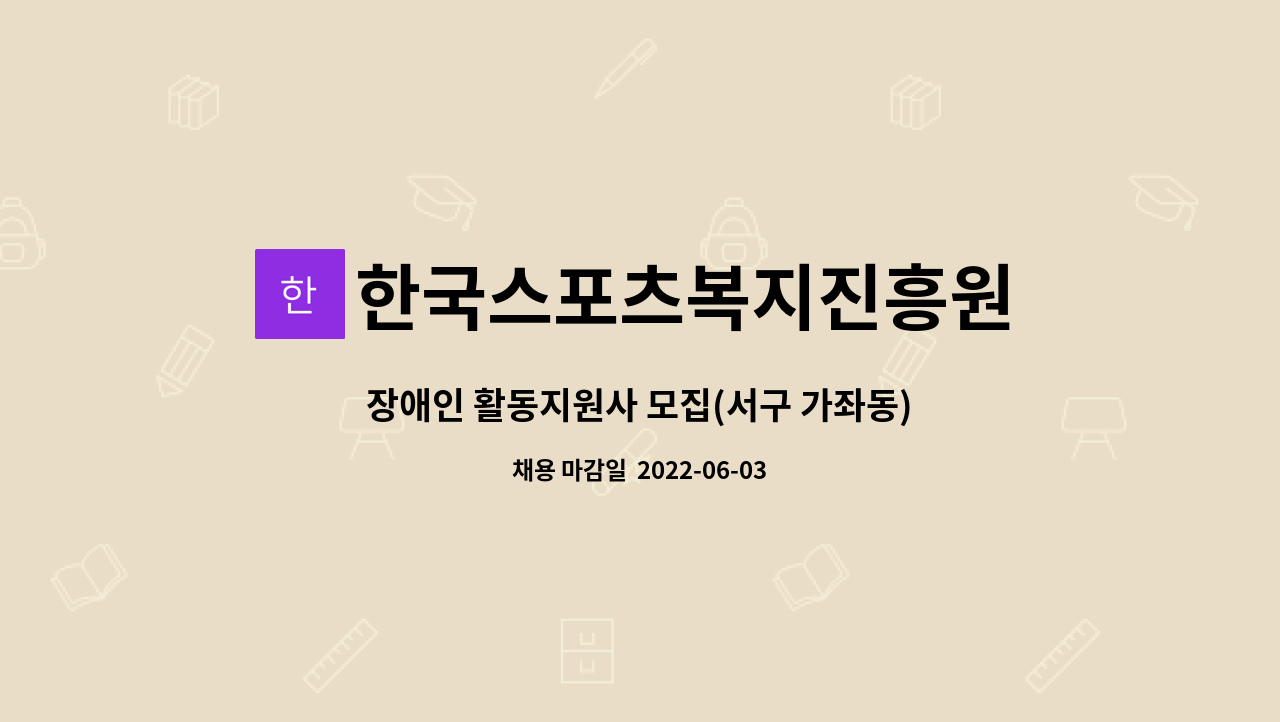 한국스포츠복지진흥원 - 장애인 활동지원사 모집(서구 가좌동) : 채용 메인 사진 (더팀스 제공)