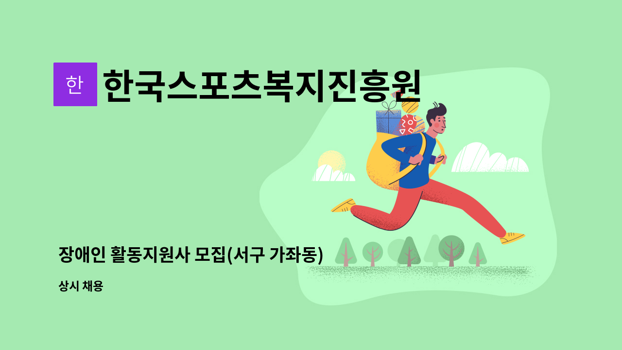 한국스포츠복지진흥원 - 장애인 활동지원사 모집(서구 가좌동) : 채용 메인 사진 (더팀스 제공)