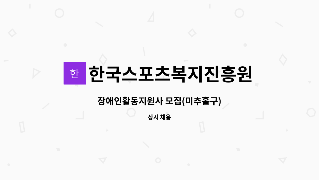 한국스포츠복지진흥원 - 장애인활동지원사 모집(미추홀구) : 채용 메인 사진 (더팀스 제공)