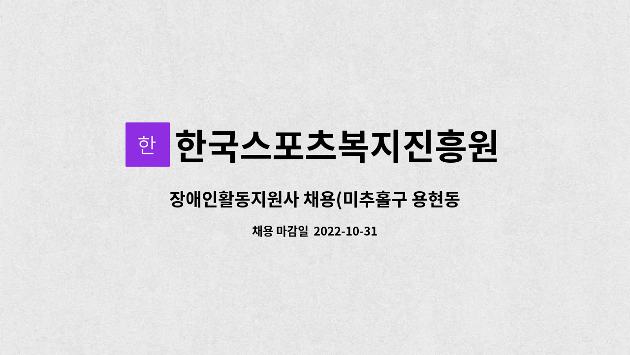 한국스포츠복지진흥원 - 장애인활동지원사 채용(미추홀구 용현동) : 채용 메인 사진 (더팀스 제공)