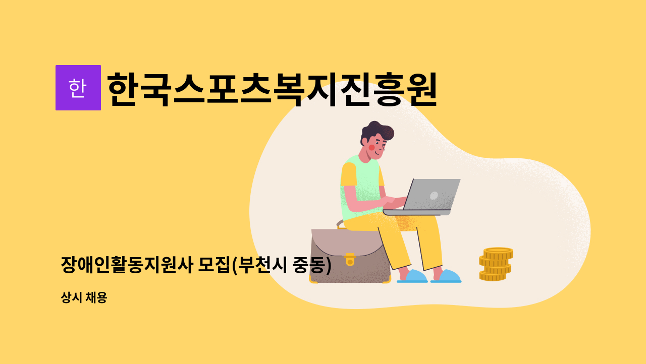 한국스포츠복지진흥원 - 장애인활동지원사 모집(부천시 중동) : 채용 메인 사진 (더팀스 제공)
