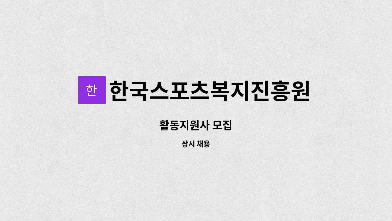 한국스포츠복지진흥원 - 활동지원사 모집 : 채용 메인 사진 (더팀스 제공)