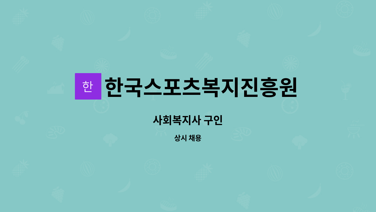 한국스포츠복지진흥원 - 사회복지사 구인 : 채용 메인 사진 (더팀스 제공)