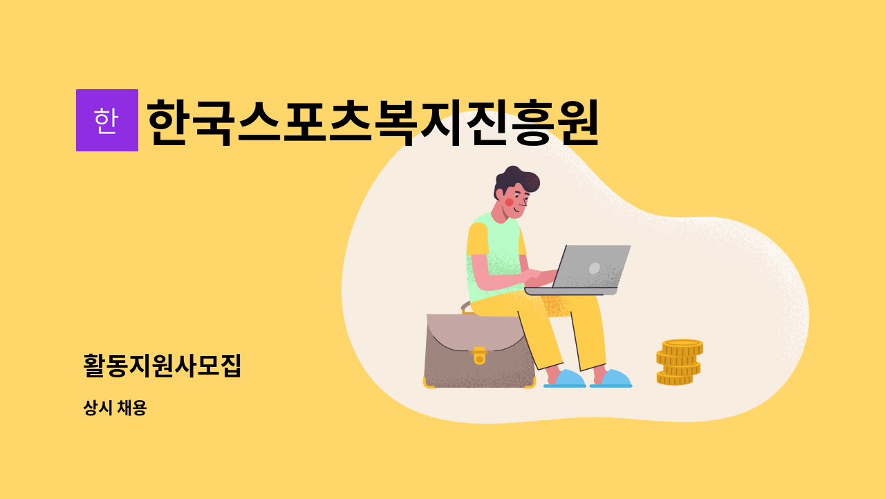 한국스포츠복지진흥원 - 활동지원사모집 : 채용 메인 사진 (더팀스 제공)