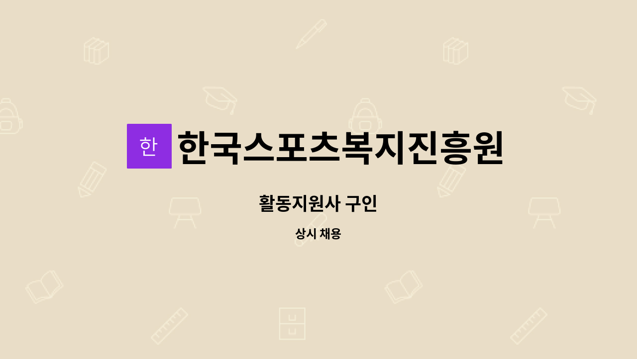 한국스포츠복지진흥원 - 활동지원사 구인 : 채용 메인 사진 (더팀스 제공)