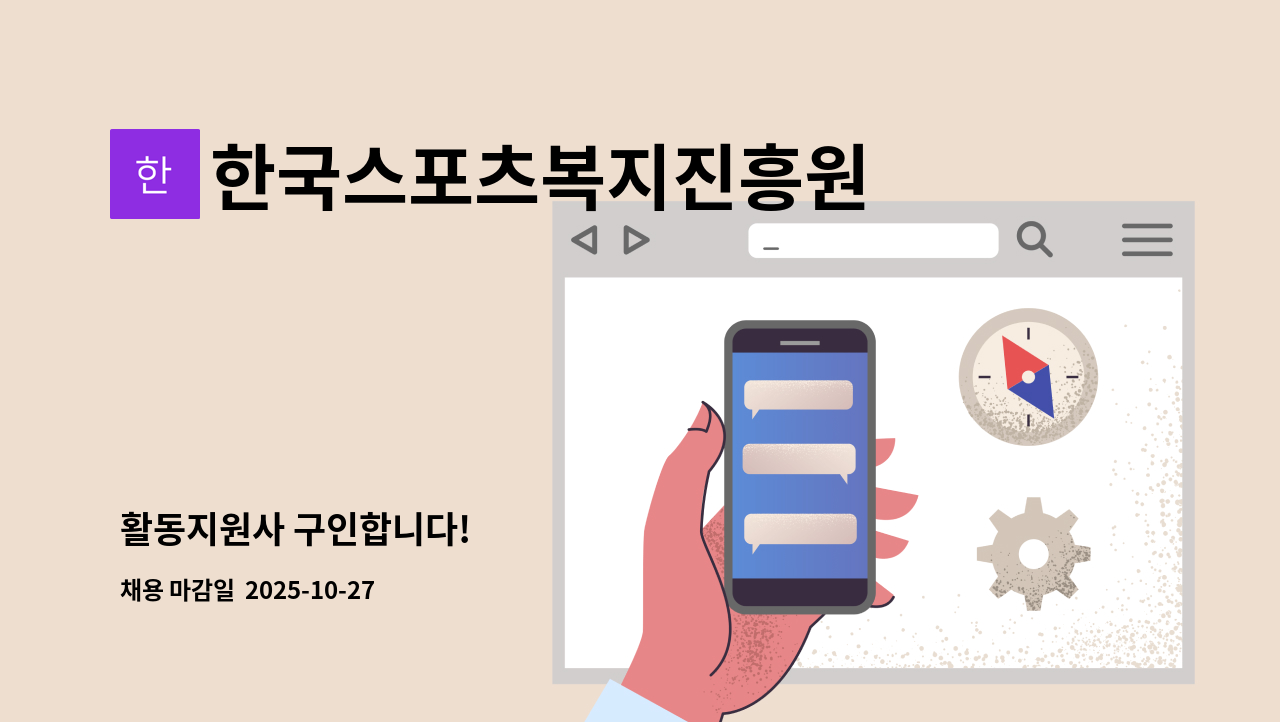한국스포츠복지진흥원 - 활동지원사 구인합니다! : 채용 메인 사진 (더팀스 제공)