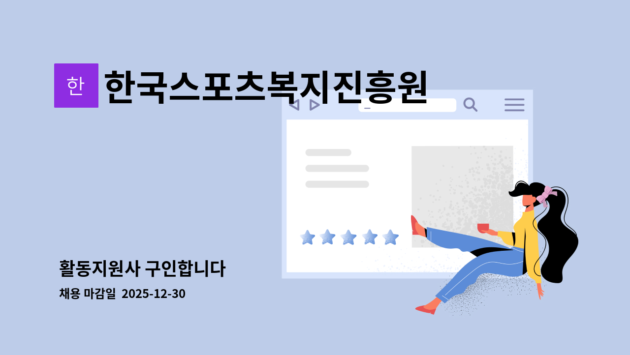 한국스포츠복지진흥원 - 활동지원사 구인합니다 : 채용 메인 사진 (더팀스 제공)