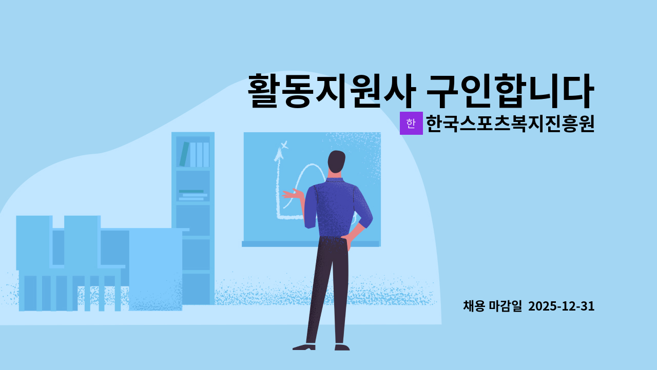 한국스포츠복지진흥원 - 활동지원사 구인합니다 : 채용 메인 사진 (더팀스 제공)