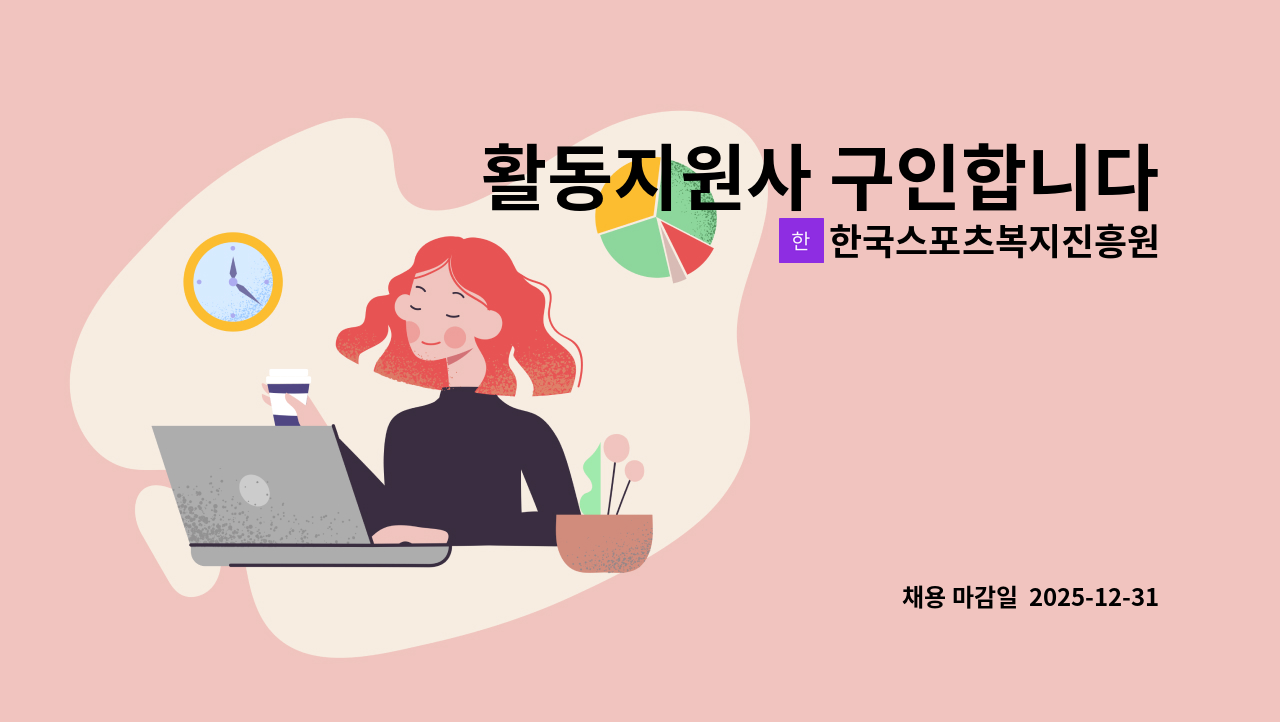 한국스포츠복지진흥원 - 활동지원사 구인합니다 : 채용 메인 사진 (더팀스 제공)