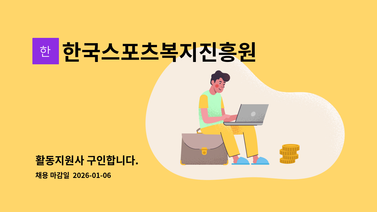 한국스포츠복지진흥원 - 활동지원사 구인합니다. : 채용 메인 사진 (더팀스 제공)