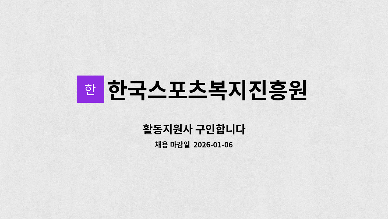 한국스포츠복지진흥원 - 활동지원사 구인합니다 : 채용 메인 사진 (더팀스 제공)