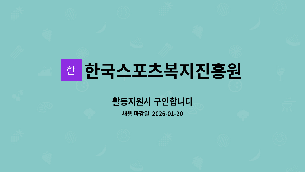 한국스포츠복지진흥원 - 활동지원사 구인합니다 : 채용 메인 사진 (더팀스 제공)