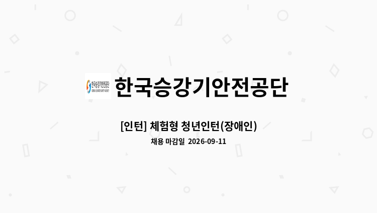 한국승강기안전공단 - [인턴] 체험형 청년인턴(장애인) : 채용 메인 사진 (더팀스 제공)