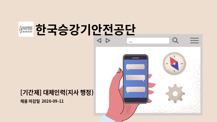한국승강기안전공단 - [기간제] 대체인력(지사 행정) : 채용 메인 사진 (더팀스 제공)