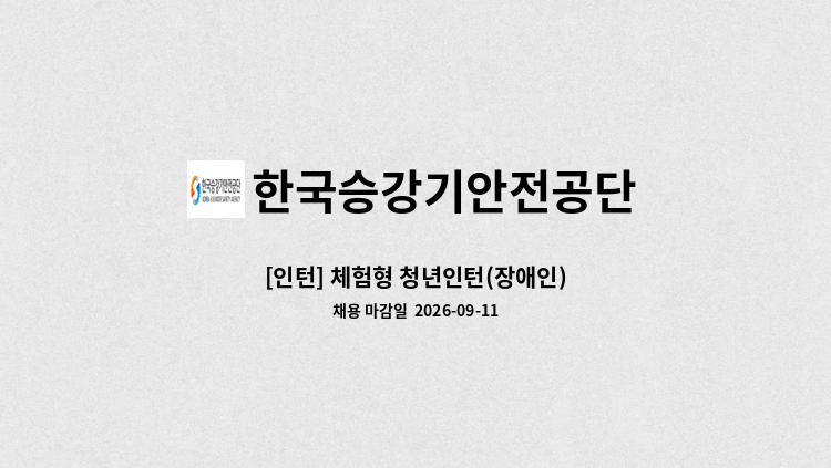 한국승강기안전공단 - [인턴] 체험형 청년인턴(장애인) : 채용 메인 사진 (더팀스 제공)