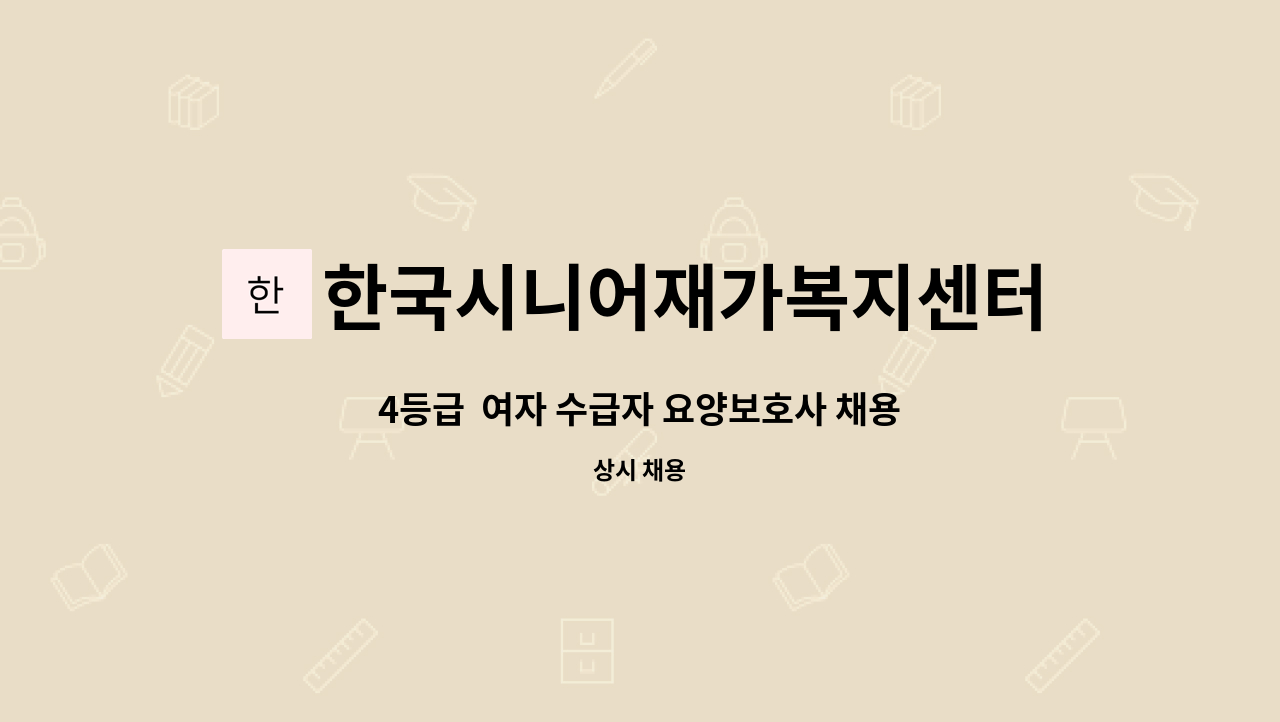 한국시니어재가복지센터 - 4등급 여자 수급자 요양보호사 채용 : 채용 메인 사진 (더팀스 제공)