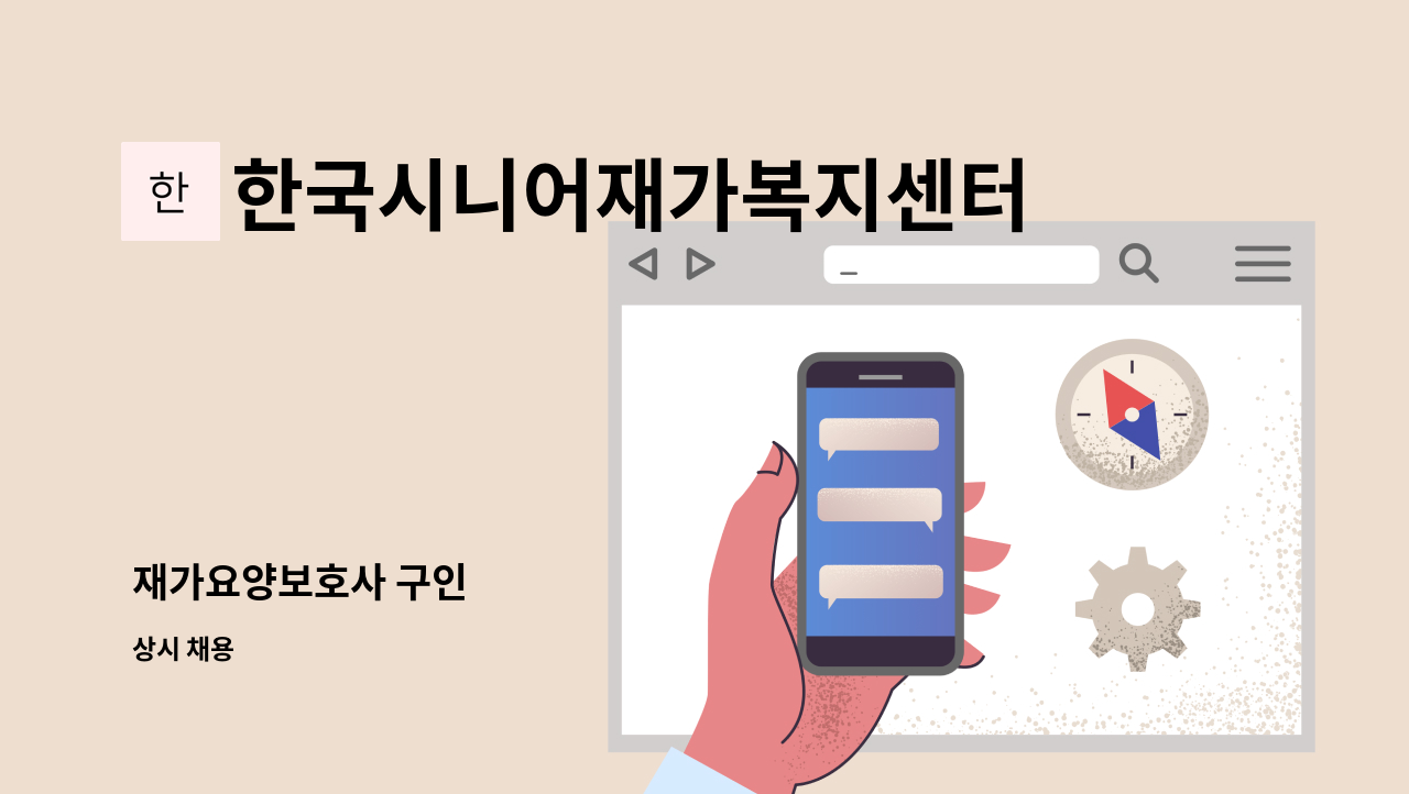 한국시니어재가복지센터 - 재가요양보호사 구인 : 채용 메인 사진 (더팀스 제공)