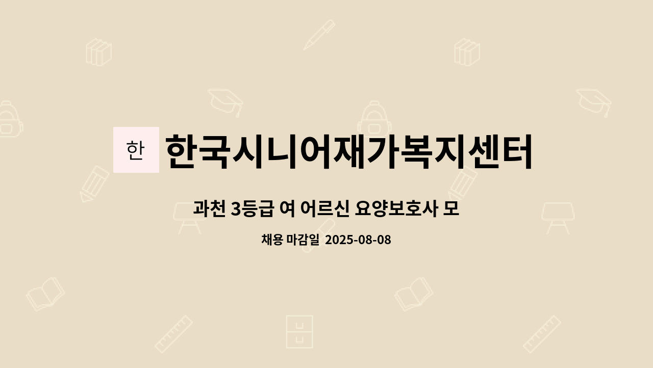 한국시니어재가복지센터 - 과천 3등급 여 어르신 요양보호사 모집 : 채용 메인 사진 (더팀스 제공)