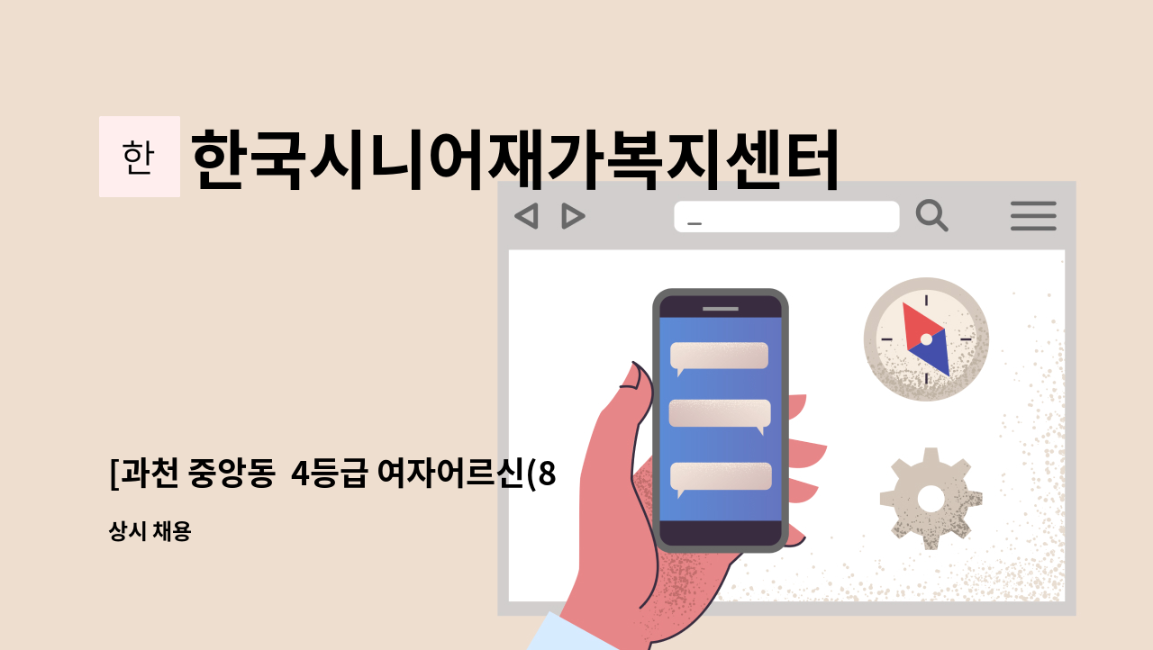 한국시니어재가복지센터 - [과천 중앙동  4등급 여자어르신(82세) 재가요양보호사 구인(독거)] : 채용 메인 사진 (더팀스 제공)