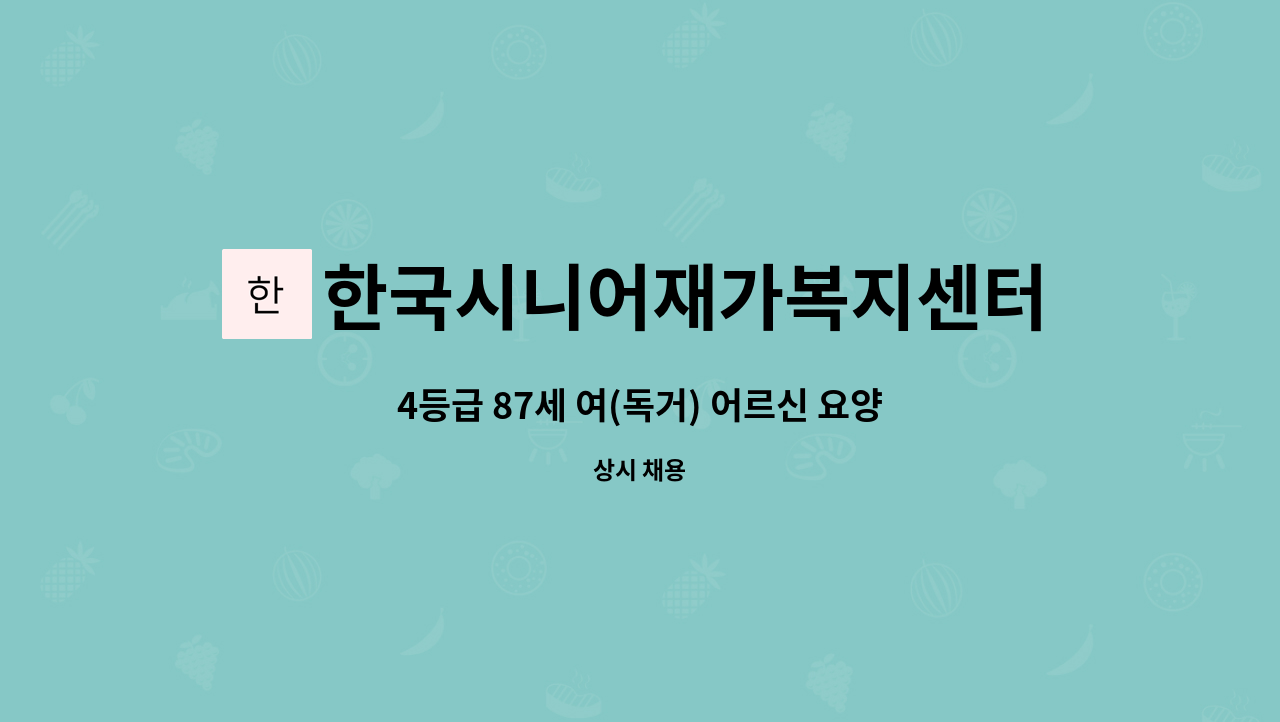 한국시니어재가복지센터 - 4등급 87세 여(독거) 어르신 요양보호사 구인 : 채용 메인 사진 (더팀스 제공)